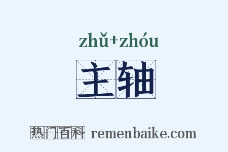 主轴是什么意思的图片
